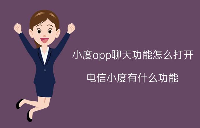 小度app聊天功能怎么打开 电信小度有什么功能？